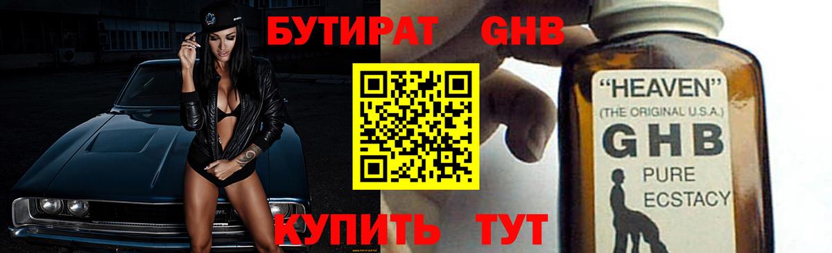 БУТИРАТ жидкий экстази Озёры